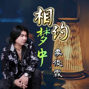 相约梦中 (伴奏)