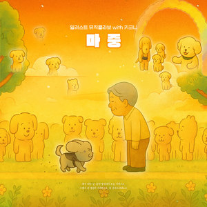 김유나 - 마중 (Going to Meet) (Inst.)