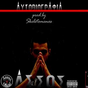 Όλοι λοιπόν έχουμε (Αυτοβιογραφία) (Explicit)