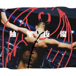 抽象夜魔（Prod.Bubbleboy）