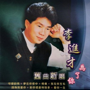 为什么离开我 (Single Version)