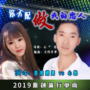 你不配做我的恋人 (合唱版)