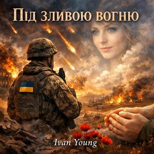 Під зливою вогню