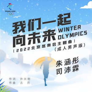 我们一起向未来 (成人男声版)