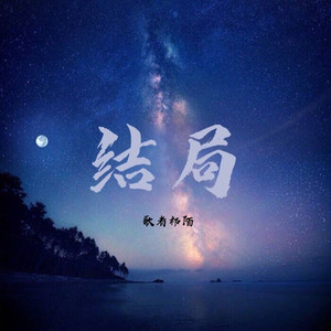 结局