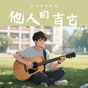 侯吕健 - 南山南