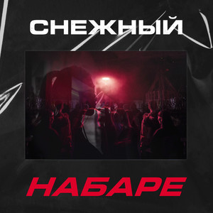 Набаре (Explicit)