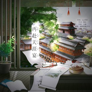 再赴天涯宴 (伴奏)