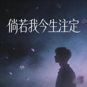 倘若我今生注定