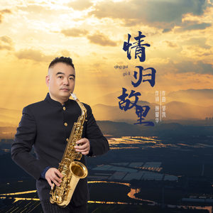 情归故里 (伴奏)