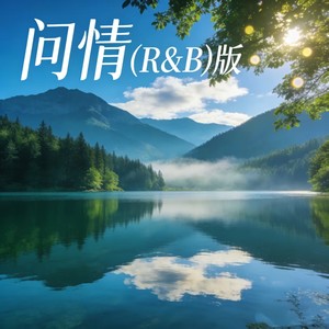 问情 (R&B版)