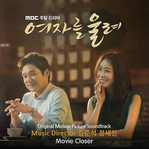 여자를 울려 OST