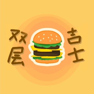 双层吉士堡派对 || 王一珩庆生曲-墓仨儿AMA