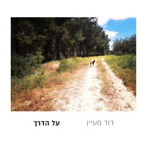 על הדרך (Explicit)