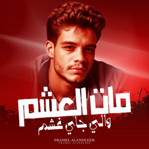 مات العشم واللي جاي غشم