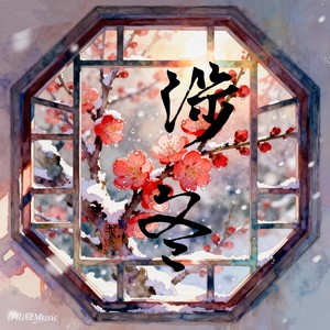涉冬 (伴奏)
