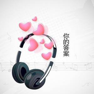 你的答案