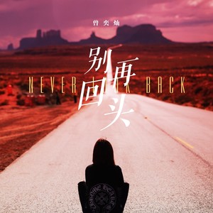 曾奕灿 - 别再回头 (伴奏)