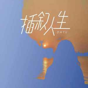 插叙人生