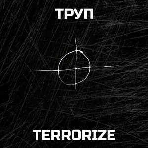 ТРУП (Explicit)