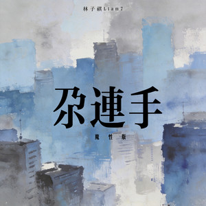 尕连手 (魔性版)