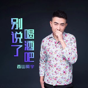 西山阿宇 - 别说了喝酒吧 (DJ默涵)
