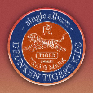 드렁큰 타이거의 아이들 (feat. 이노베이터, 조광일, 식보이, 원아 & 정상수) (Drunken Tiger kids)