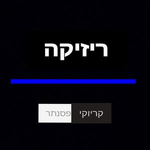 קריוקי פסנתר (Explicit)