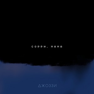 Сорри, мама (Explicit)