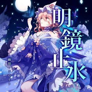 夢夢振り返らないで (不要回首梦想)