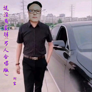 还没有爱够 (万人合唱版)