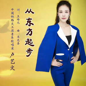 从东方起步 (伴奏)