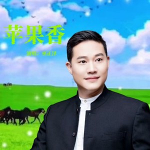 苹果香 (伴奏)