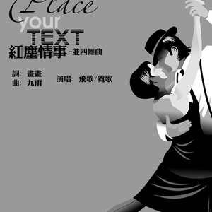 红尘情事 (并四舞曲版)