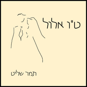 ט"ו אלול