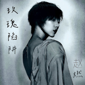 玫瑰陷阱 (伴奏)