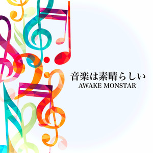 音楽は素晴らしい