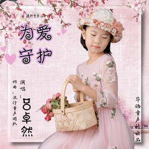 为爱守护