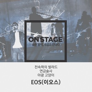 온스테이지 385번째 EOS(이오스)