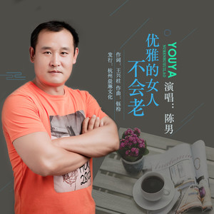 优雅的女人不会老