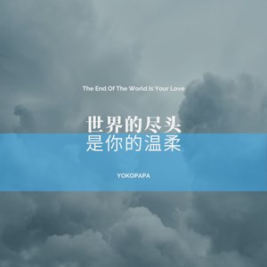 世界的尽头是你的温柔