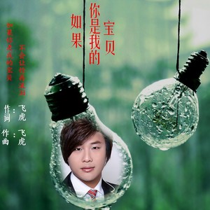 如果你是我的宝贝