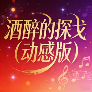 酒醉的探戈 (动感版)封面