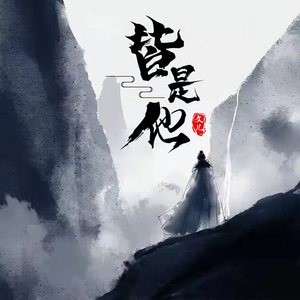 皆是他