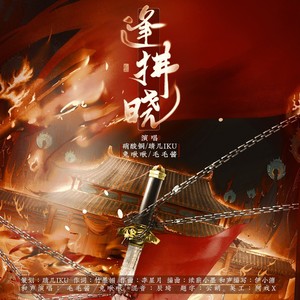 逢拂晓（剑网3奉天证道战乱四门派同人曲）