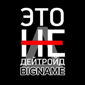 Это не детройд (Explicit)