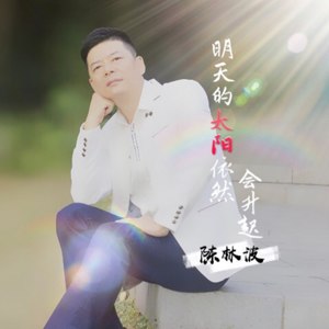 明天的太阳依然会升起