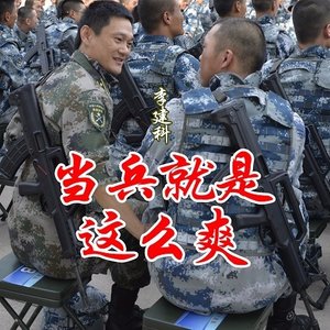 当兵就是这么爽