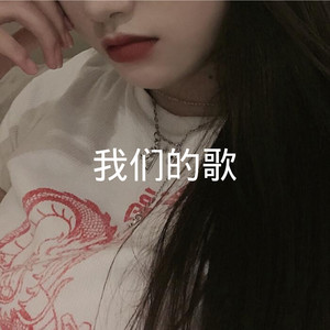 我们的纪念 (Remix)