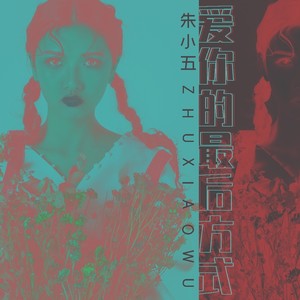 爱你的最后方式 (伴奏)